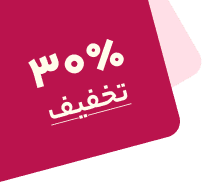 تخفیف ۳۰ درصد