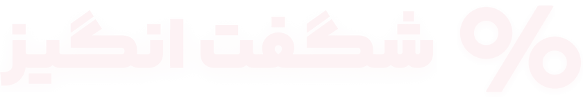 شگفت انگیز